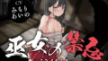 【フェラ】 【全編潮吹き】巫女の禁忌 【d_624569】