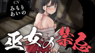 【フェラ】 【全編潮吹き】巫女の禁忌 【d_624569】