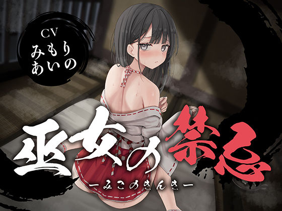【フェラ】 【全編潮吹き】巫女の禁忌 【d_624569】