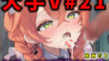 【フェラ】 大人気Vtuberのエロ画像集 21 【d_624676】