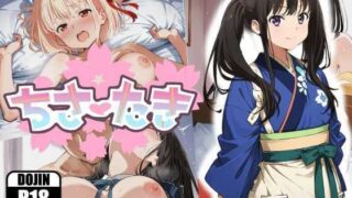 【フェラ】 ちさたき〜エッチな裏メニュー〜 【d_624742】