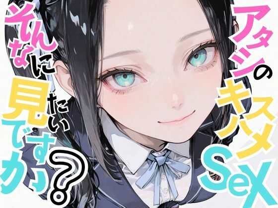 【フェラ】 【美少女柊子】アタシのキスハメSEX、そんなに見たいですか？ 【d_624752】