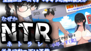 【フェラ】 全国ニュースでバズった俺の彼女が、なぜかNTRそうになっている件 【d_624955】