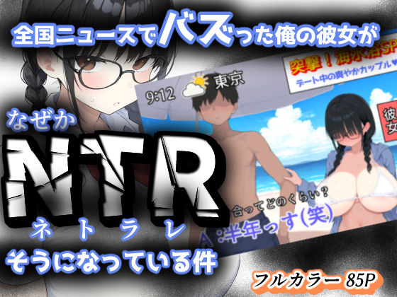 【フェラ】 全国ニュースでバズった俺の彼女が、なぜかNTRそうになっている件 【d_624955】