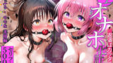 【フェラ】 生オナホ化計画 返済はカラダで〜モモ・美柑編〜 【d_625072】
