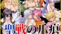 【フェラ】 聖戦の爪痕 黎明の節 【d_625120】