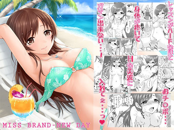 【フェラ】 MISS BRAND-NEW DAY 【d_625180】