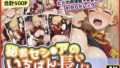 【フェラ】 セシ◯アのいちばん長い日〜傲慢で愚かな秘書をただの肉便器ドM女だとわからせレ×プ〜 【d_625255】