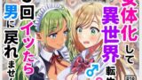 【フェラ】 女体化して異世界転生！3回イッたら男に戻れません！ 【d_625427】