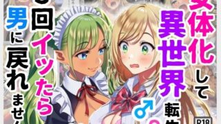 【フェラ】 女体化して異世界転生！3回イッたら男に戻れません！ 【d_625427】
