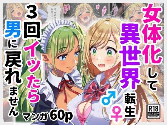 【フェラ】 女体化して異世界転生！3回イッたら男に戻れません！ 【d_625427】