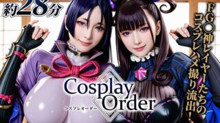 【フェラ】 【動画】Cosplay Order コスプレオーダー -オフパコ流出- 【d_625547】