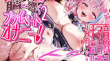 【フェラ】 【耳舐め猫の全力おまんこASMR】おまんこ音が脳に響く★プライベートオナニー！2【圧倒的リアル感！！】 【d_625610】