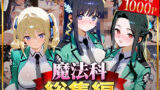 【フェラ】 魔法科総集編 【d_625837】