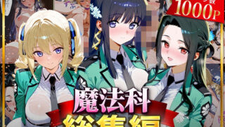 【フェラ】 魔法科総集編 【d_625837】