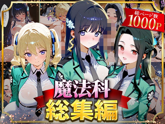 【フェラ】 魔法科総集編 【d_625837】