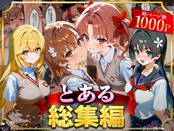 【フェラ】 とある総集編 【d_625860】