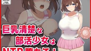【フェラ】 巨乳清楚な部活少女はNTR堕ちる！ 【d_626183】