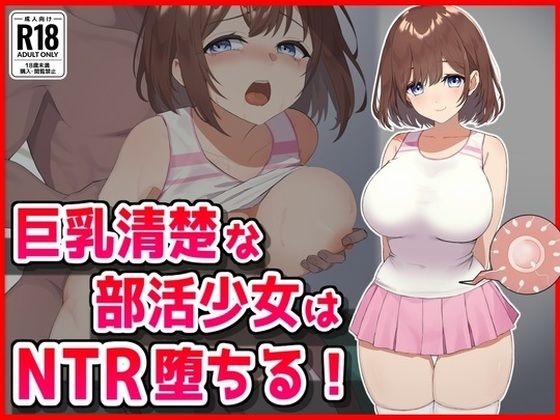 【フェラ】 巨乳清楚な部活少女はNTR堕ちる！ 【d_626183】