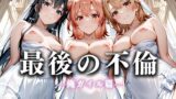 【フェラ】 最後の不倫。――結婚式前夜、ラブホでウェディングドレスを脱がされてVol.4 【d_626257】