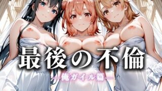 【フェラ】 最後の不倫。――結婚式前夜、ラブホでウェディングドレスを脱がされてVol.4 【d_626257】