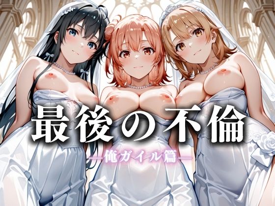 【フェラ】 最後の不倫。――結婚式前夜、ラブホでウェディングドレスを脱がされてVol.4 【d_626257】
