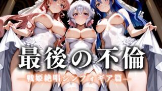 【フェラ】 最後の不倫。――結婚式前夜、ラブホでウェディングドレスを脱がされてVol.5 【d_626259】