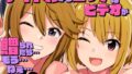【フェラ】 アイドルからエッチなビデオが贈られてきたら…もう…ねえ…！？ 【d_626342】