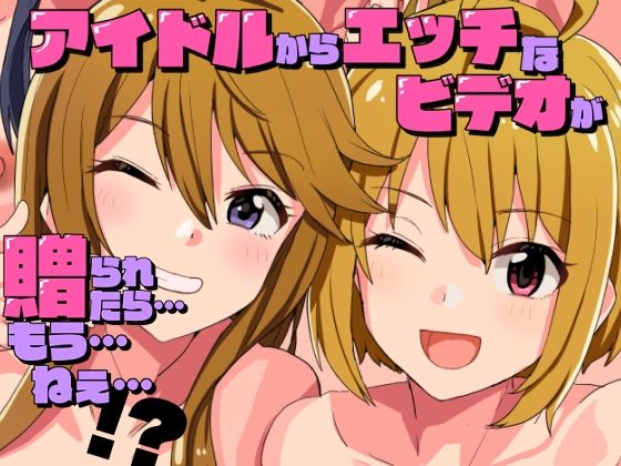 【フェラ】 アイドルからエッチなビデオが贈られてきたら…もう…ねえ…！？ 【d_626342】