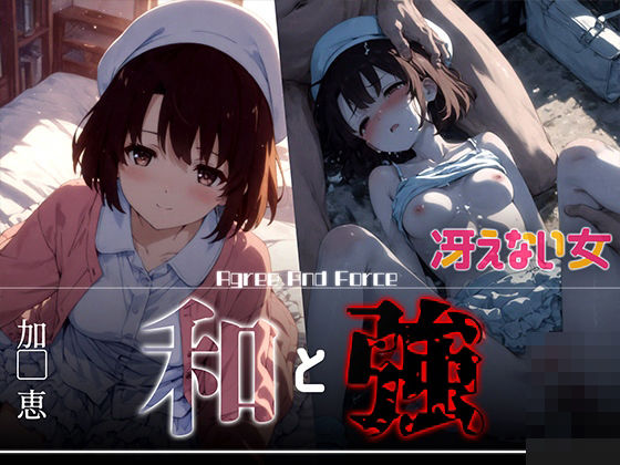 【フェラ】 和と強 -冴えない女- 加●恵 【d_626364】
