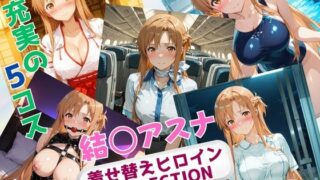 【フェラ】 着せ替えヒロインCOLLECTION  ー結〇アスナー 【d_626469】