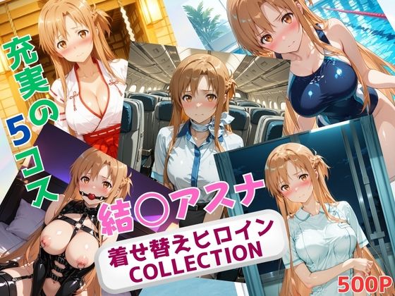 【フェラ】 着せ替えヒロインCOLLECTION  ー結〇アスナー 【d_626469】