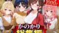 【フェラ】 かのかり総集編 【d_626690】