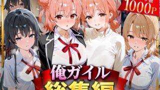 【フェラ】 俺ガイル総集編 【d_626699】
