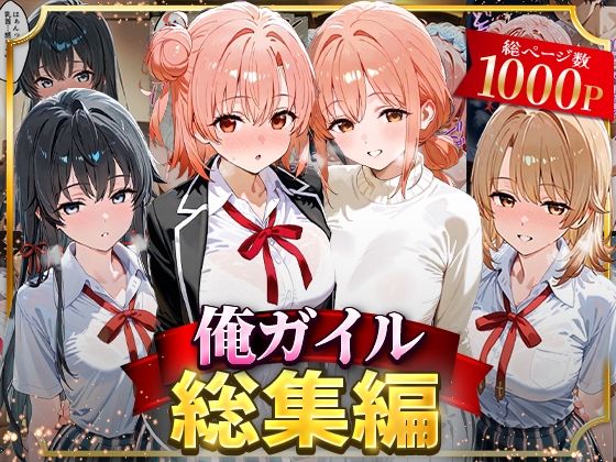 【フェラ】 俺ガイル総集編 【d_626699】
