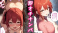【フェラ】 即オチナンパ〜1分間話したらどんな女でもオトせるスキル〜 【d_626917】