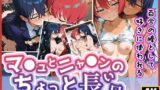【フェラ】 マ◯ュとニャ◯ンのちょっと長い日〜百合の棒として好きに使われる〜 【d_626943】