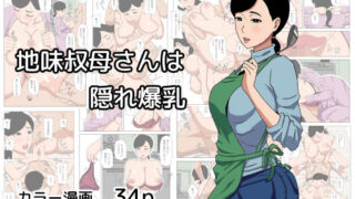 【フェラ】 地味叔母さんは隠れ爆乳 【d_627405】