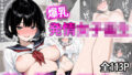 【フェラ】 爆乳発情女子校生 底なしの制欲をライブ配信で見せつける 全113P 【d_627470】