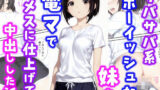 【フェラ】 サバサバ系ボーイッシュな妹を電マでメスに仕上げて中出しした話 【d_627880】