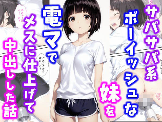 【フェラ】 サバサバ系ボーイッシュな妹を電マでメスに仕上げて中出しした話 【d_627880】