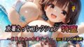 【フェラ】 水着えっちコレクション特盛〜巨乳まみれの白濁ビーチ〜 【d_628181】