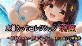 【フェラ】 水着えっちコレクション特盛〜巨乳まみれの白濁ビーチ〜 【d_628181】