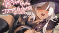 【フェラ】 黒ギャルビッチのコスプレ生セックスサービス【フォーリーサウンド】 【d_629020】