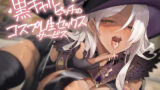 【フェラ】 黒ギャルビッチのコスプレ生セックスサービス【フォーリーサウンド】 【d_629020】