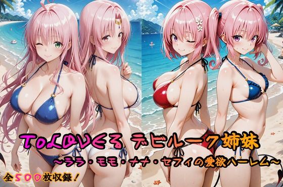 【フェラ】 ToLOVEる デビルーク姉妹フルセット 〜ララ・モモ・ナナ・セフィの愛欲ハーレム〜 【d_629245】