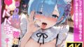 【フェラ】 500円でパパ活確定チート〜ワンコインで美少女と即ラブホ！中出し孕ませ確定援交〜［レ●編］［Re:ゼ●から始める異●界生活］［CG484枚］ 【d_629291】