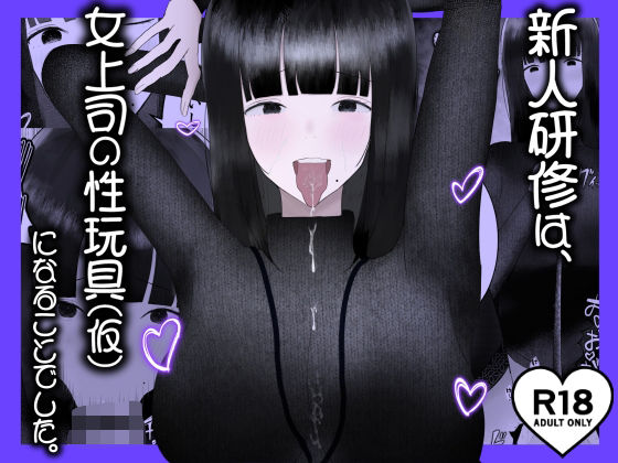 【フェラ】 新人研修は、女上司の性玩具（仮）になることでした。 【d_629473】
