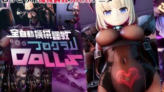 【フェラ】 全自動機械調教プログラムDolls 【d_629497】