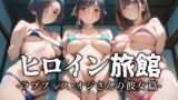 【フェラ】 ヒロイン旅館 -ラブプ◯ス・オジさんの彼女篇- 【d_629757】